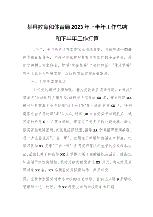 某县教育和体育局2023年上半年工作总结和下半年工作打算.docx