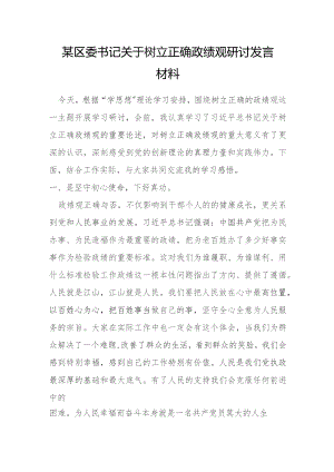 某区委书记关于树立正确政绩观研讨发言材料.docx