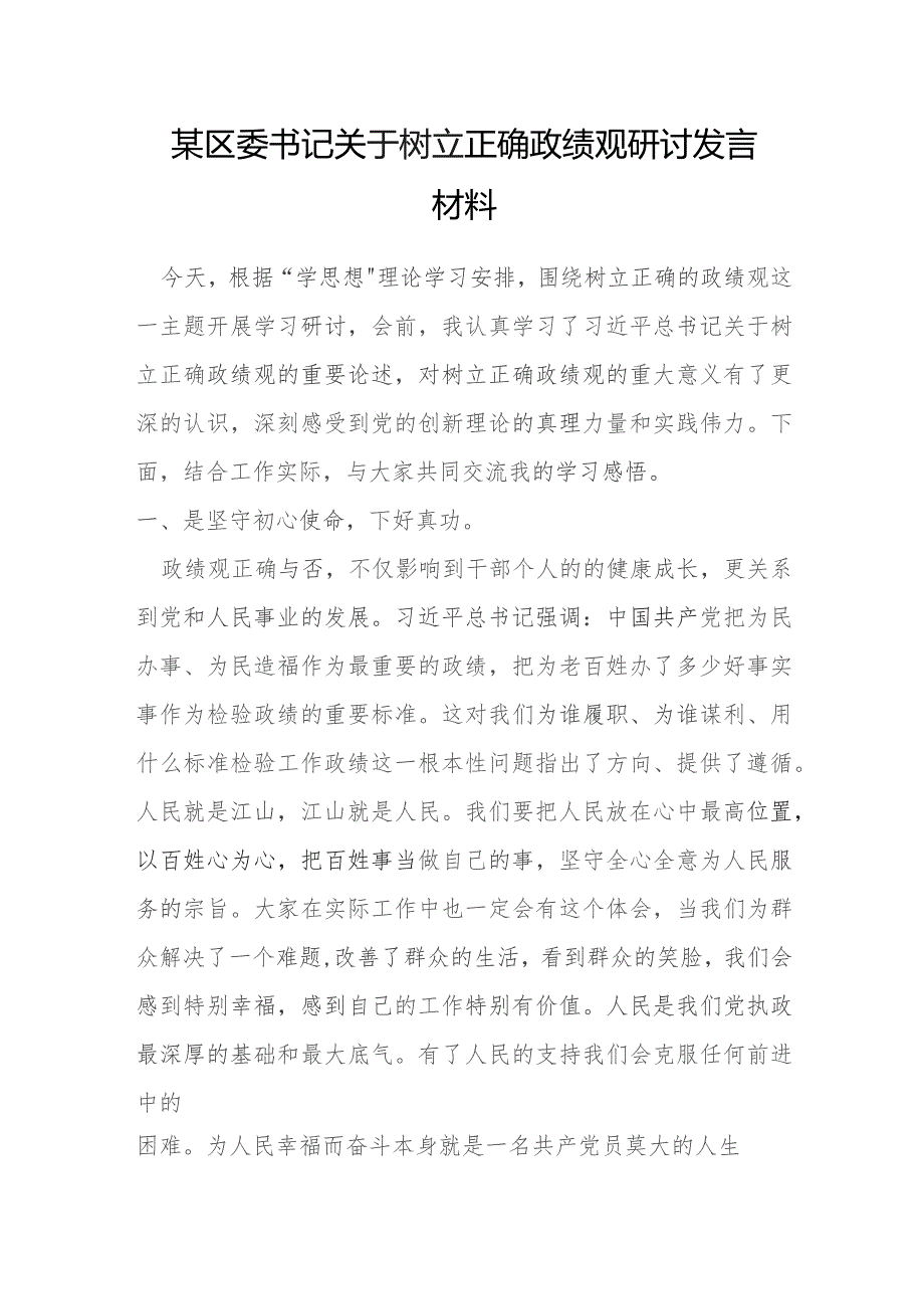 某区委书记关于树立正确政绩观研讨发言材料.docx_第1页