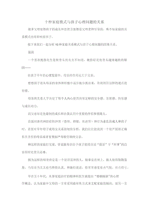 十种家庭模式与孩子心理问题的关系.docx