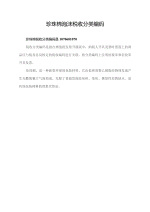 珍珠棉泡沫税收分类编码.docx