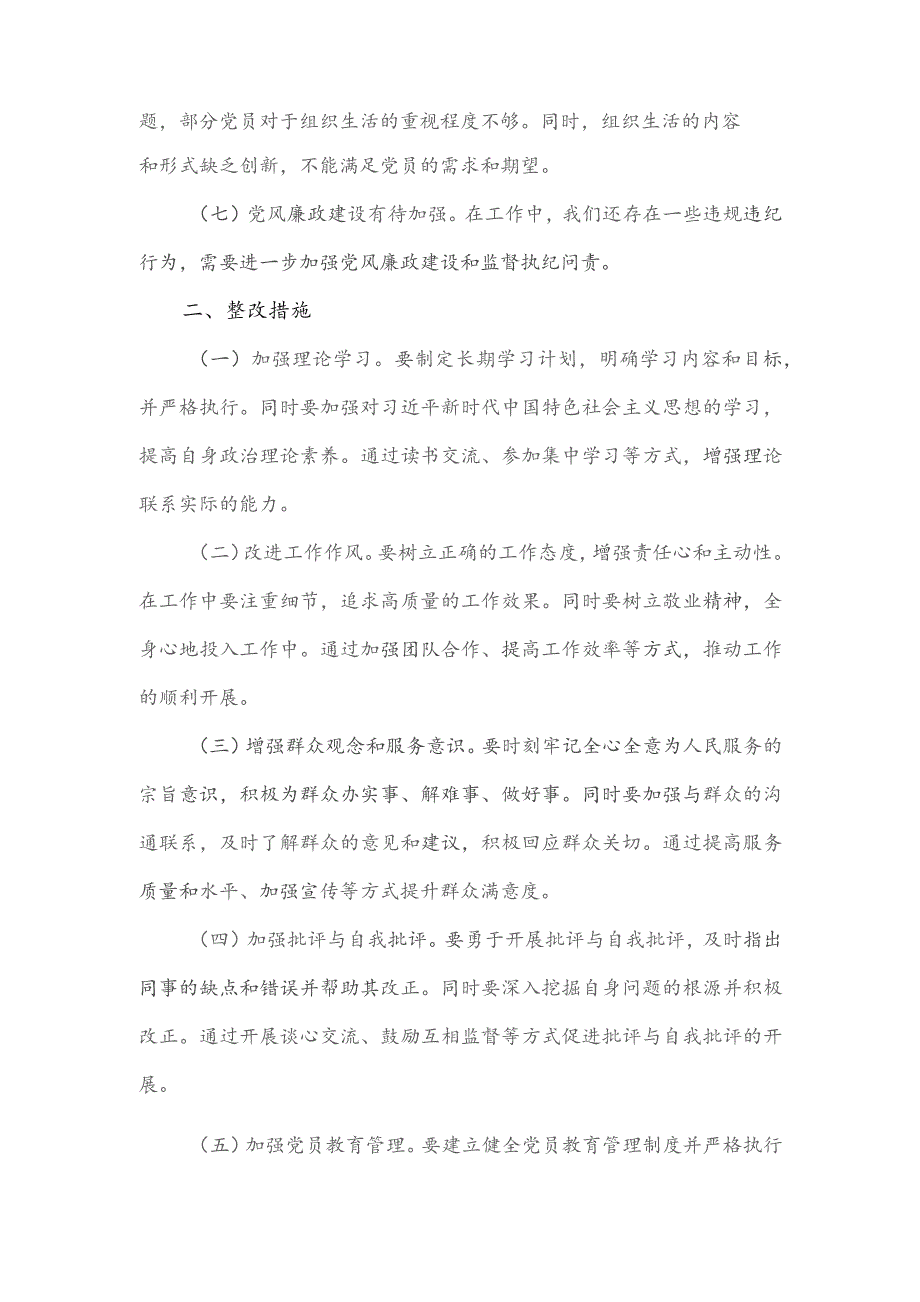 2023年第二批主题教育检视清单及整改措施.docx_第2页