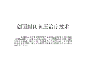 创面封闭负压治疗.ppt