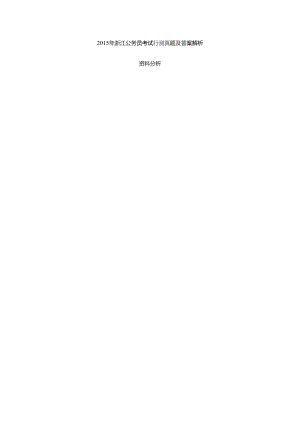 2015浙江公务员行测真题及答案解析-资料分析.docx
