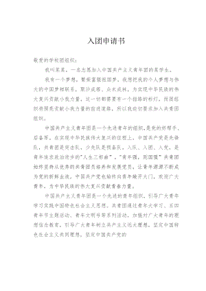 入团申请书.docx