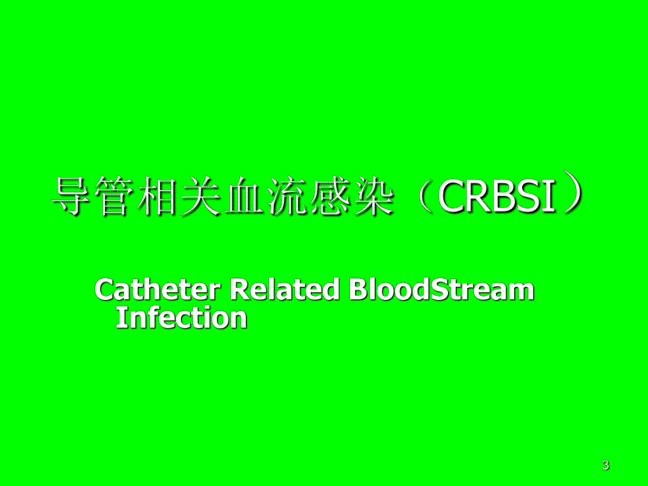 导管相关性血流感染.ppt_第3页