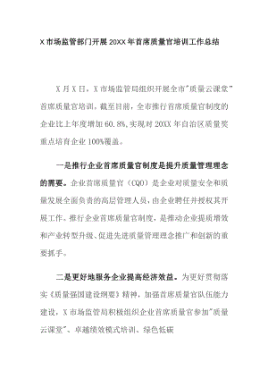 X市场监管部门开展20XX年首席质量官培训工作总结.docx