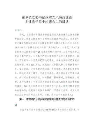 在乡镇党委书记落实党风廉政建设主体责任集中约谈会上的讲话.docx
