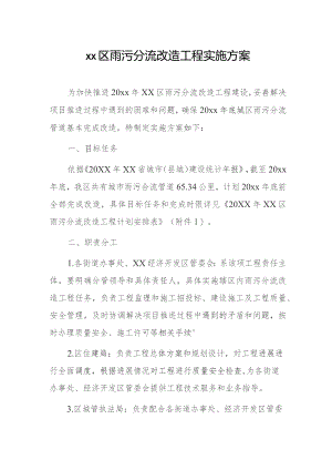 xx区雨污分流改造工程实施方案.docx