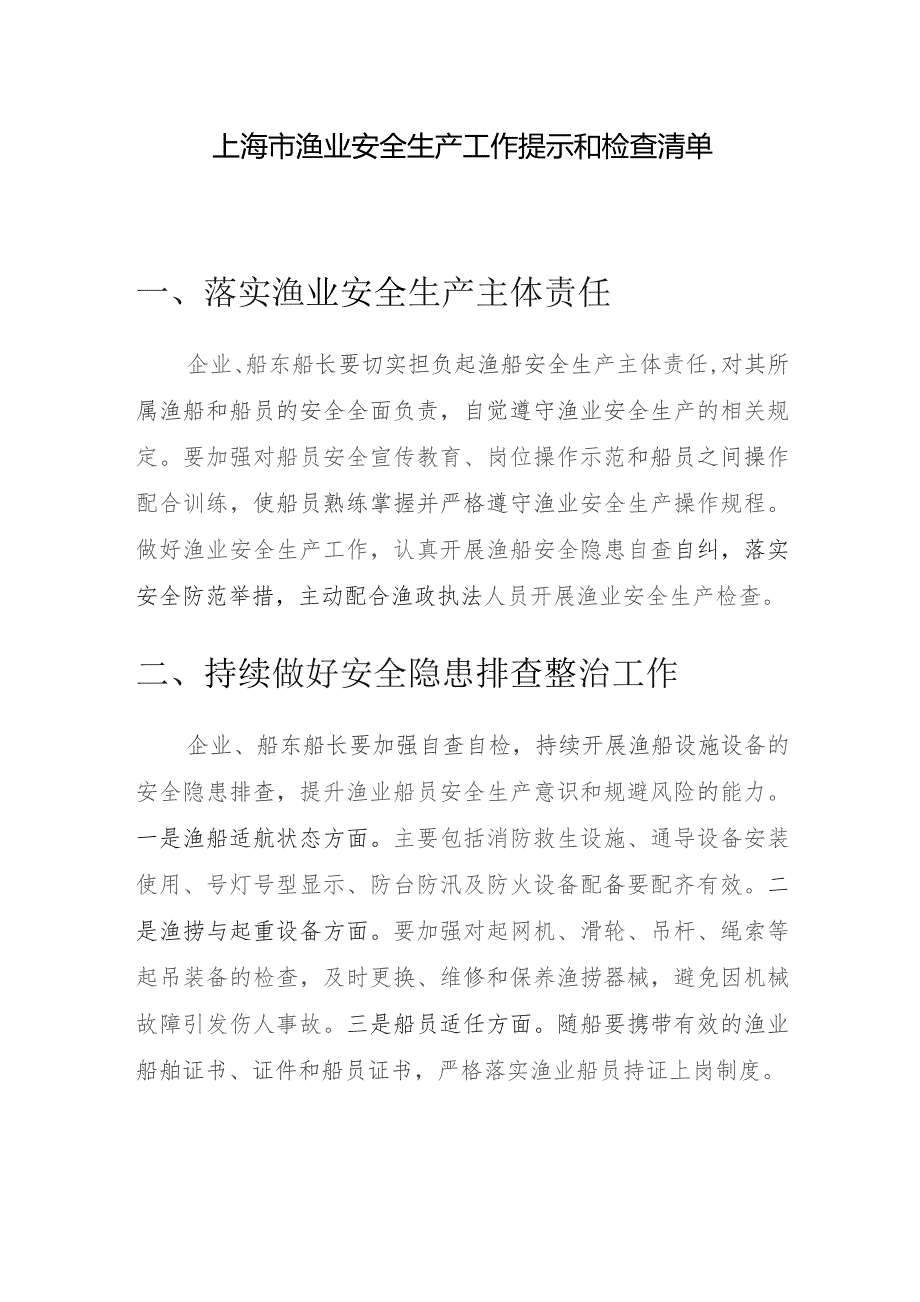 上海市渔业安全生产工作提示和检查清单.docx_第1页