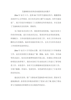 艾滋病防治宣传活动进医院总结篇7.docx