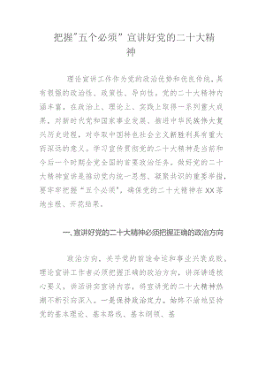 把握“五个必须”宣讲好党的二十大精神.docx