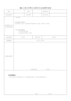 XX工程大学博士后研究人员延期申请表（2023年）.docx