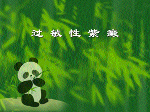 过敏性紫癜.ppt