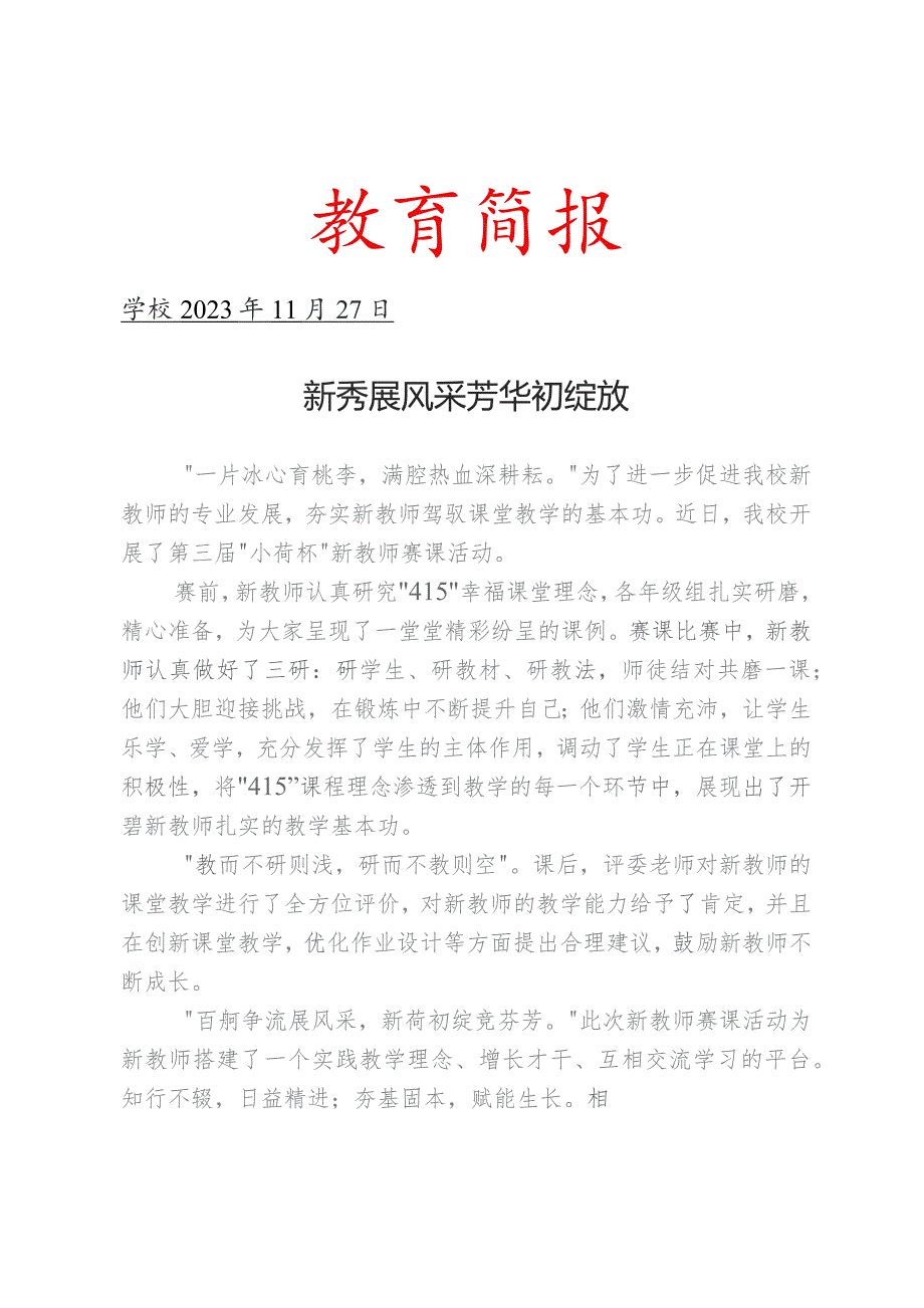 开展新教师赛课活动简报.docx_第1页