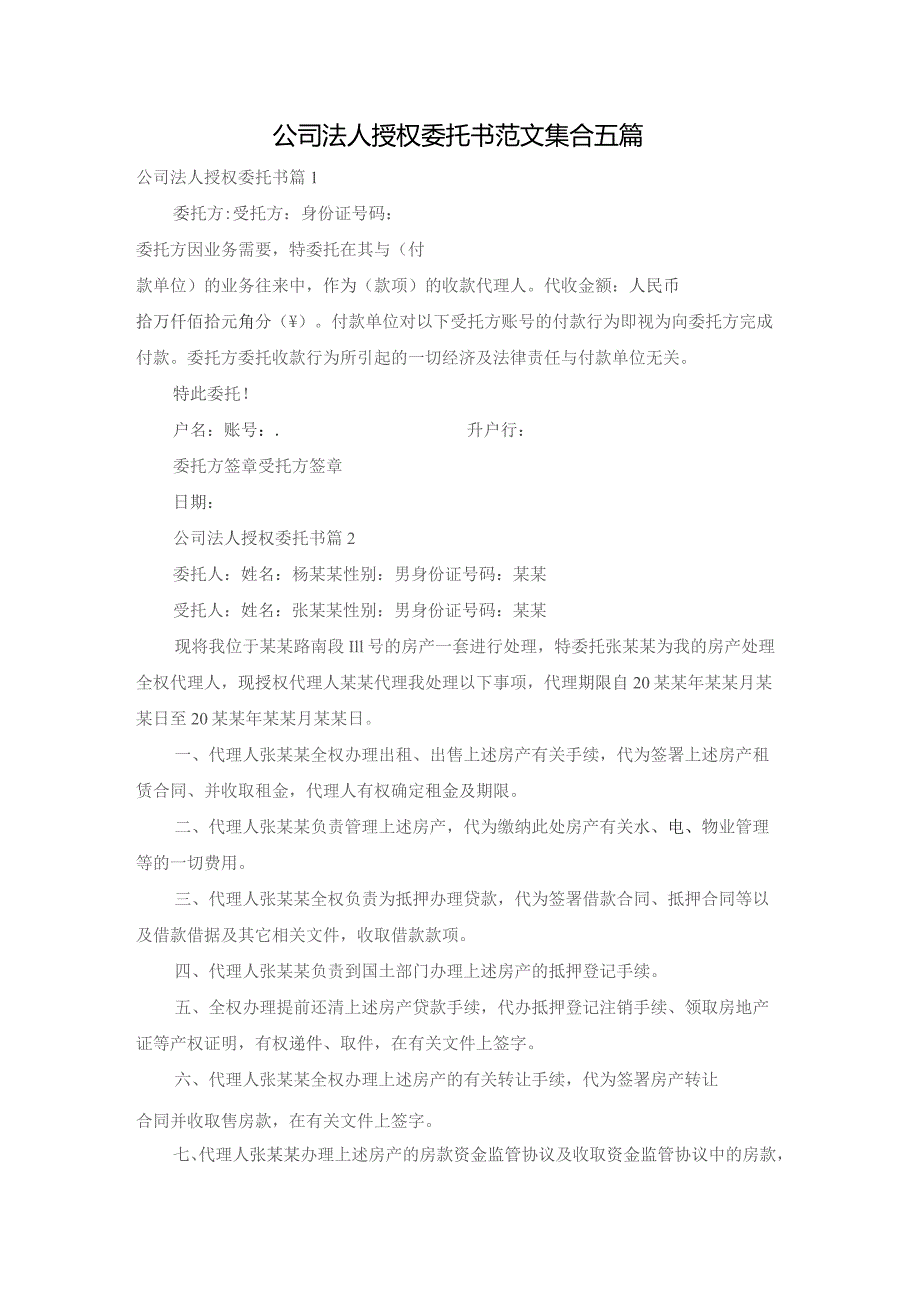公司法人授权委托书范文集合五篇.docx_第1页