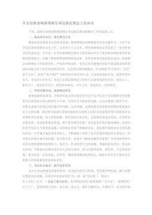 在全县粮食购销领域专项巡察反馈会上的讲话.docx