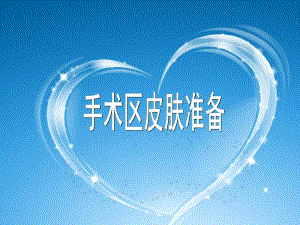 手术区皮肤准备.ppt