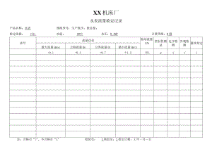 XX机床厂水表流量检定记录（2023年）.docx