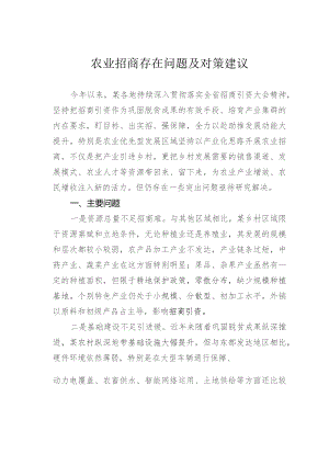 农业招商存在问题及对策建议.docx