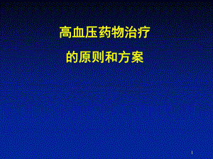高血压药物治疗的原则和方案.ppt