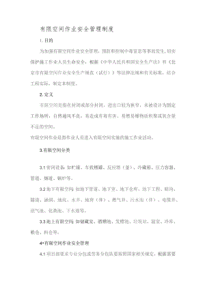 有限空间作业安全管理制度.docx