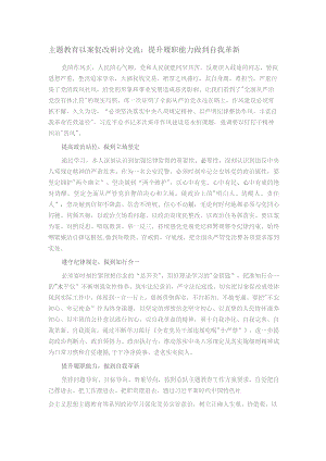 主题教育以案促改研讨交流：提升履职能力 做到自我革新.docx