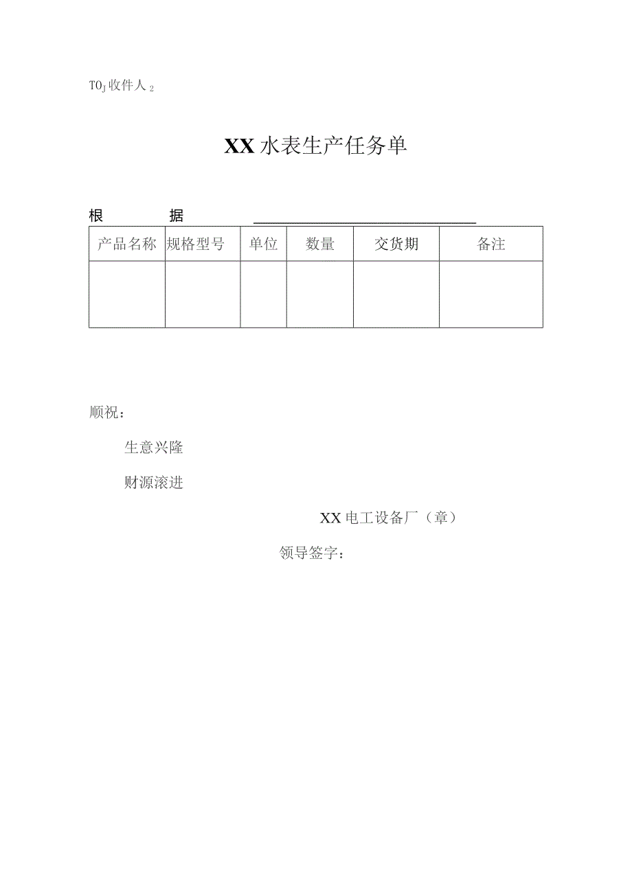 XX水表生产任务单（2023年）.docx_第1页