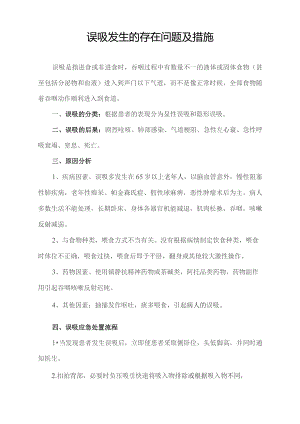 误吸发生的存在问题及措施.docx