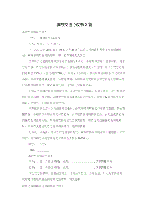 事故交通协议书3篇.docx