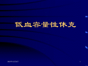 低血容量性休克.ppt