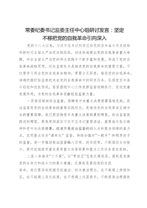 常委纪委书记监委主任中心组研讨发言：坚定不移把党的自我革命引向深入.docx