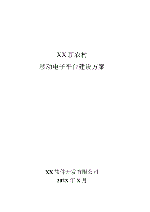 XX新农村移动电子平台建设方案（2023年）.docx