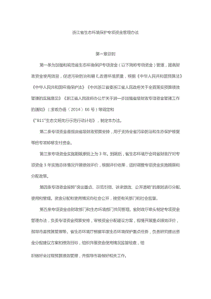 浙江省生态环境保护专项资金管理办法.docx