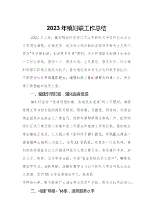 2023年镇妇联工作总结.docx