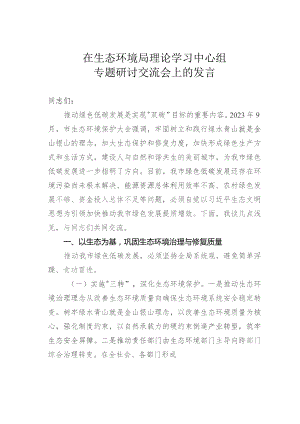 在生态环境局理论学习中心组专题研讨交流会上的发言.docx