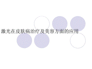 [新版]激光在皮肤病治疗及美容方面的应用.ppt