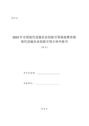 2023年全国现代设施农业创新引领基地暨省级现代设施农业创新引领主体申报书（样式）.docx