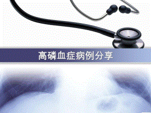 高磷血症病例分享.ppt