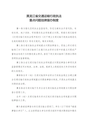 《黑龙江省交通运输行政执法警示案例通报制度》.docx
