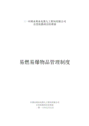 易燃易爆品管理制度.docx