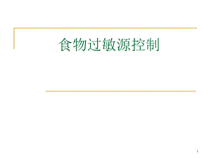 食物过敏源控制.ppt