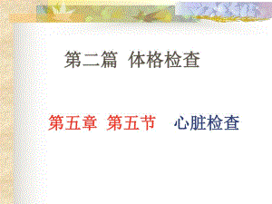 第五章第五节心脏查体.ppt
