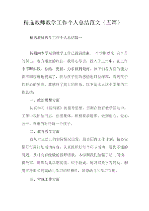 精选教师教学工作个人总结范文（五篇）.docx