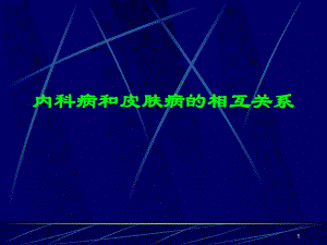内科病和皮肤病的相互关系.ppt