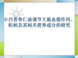 小白杏杏仁油调节大鼠血脂作用机制及其相关营养成分的研究开题报告.ppt