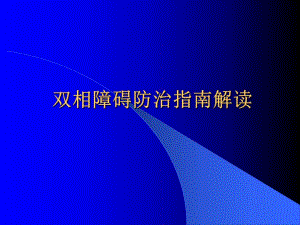 双相障碍防治指南解读.ppt