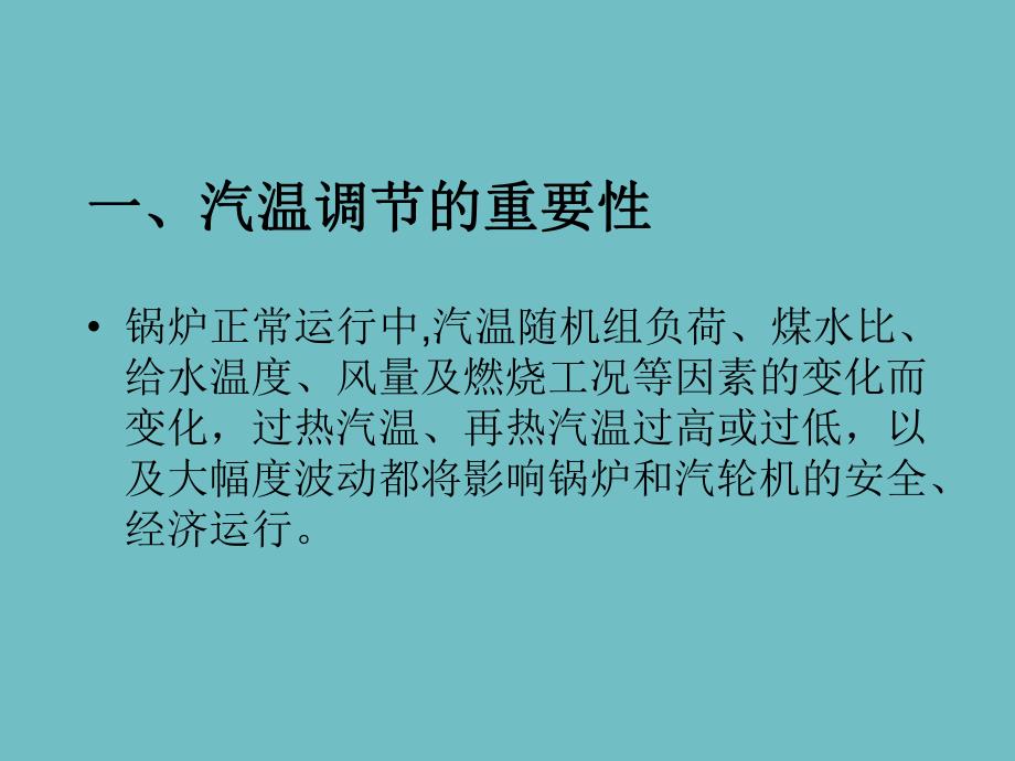 超临界直流炉的汽温调节1.ppt_第2页