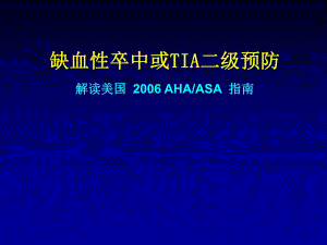 医院缺血性卒中二级预防指南.ppt