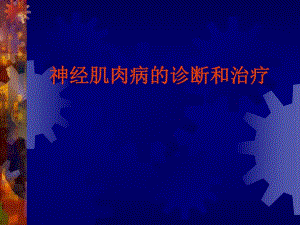 神经肌肉病的诊断与治疗.ppt